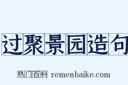 过聚景园造句是什么意思的图片